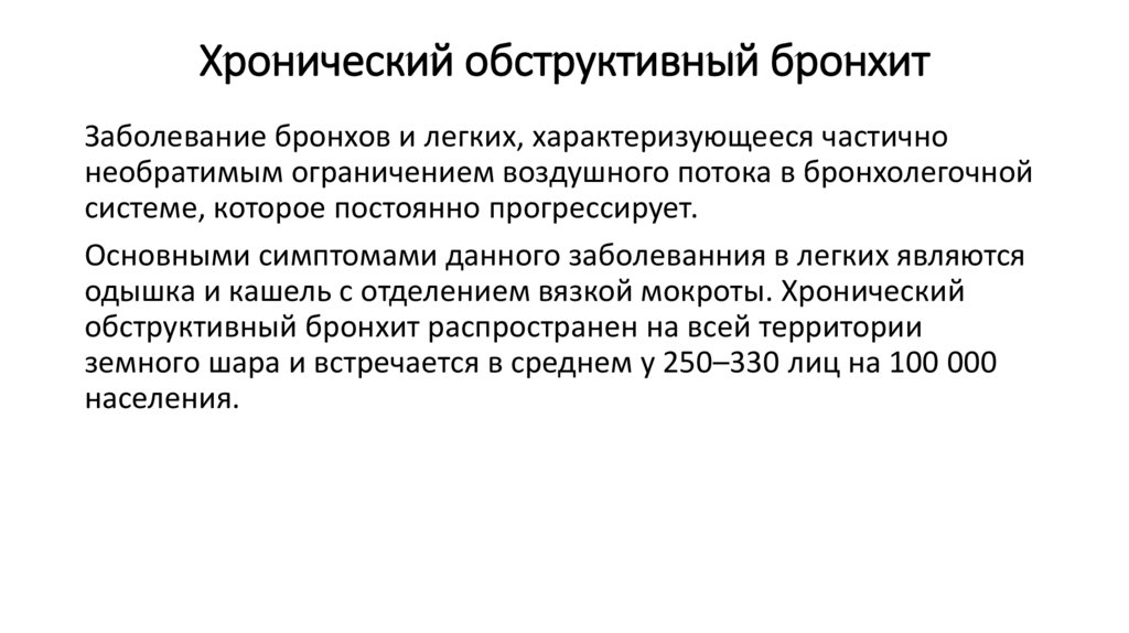 Бронхит у детей: симптомы и диагностика, как лечить обструктивный бронхит у детей | ирс®19