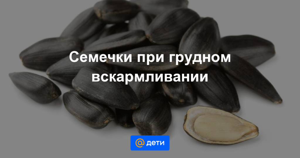 Семечки подсолнуха: польза и вред для женщин при грудном вскармливании