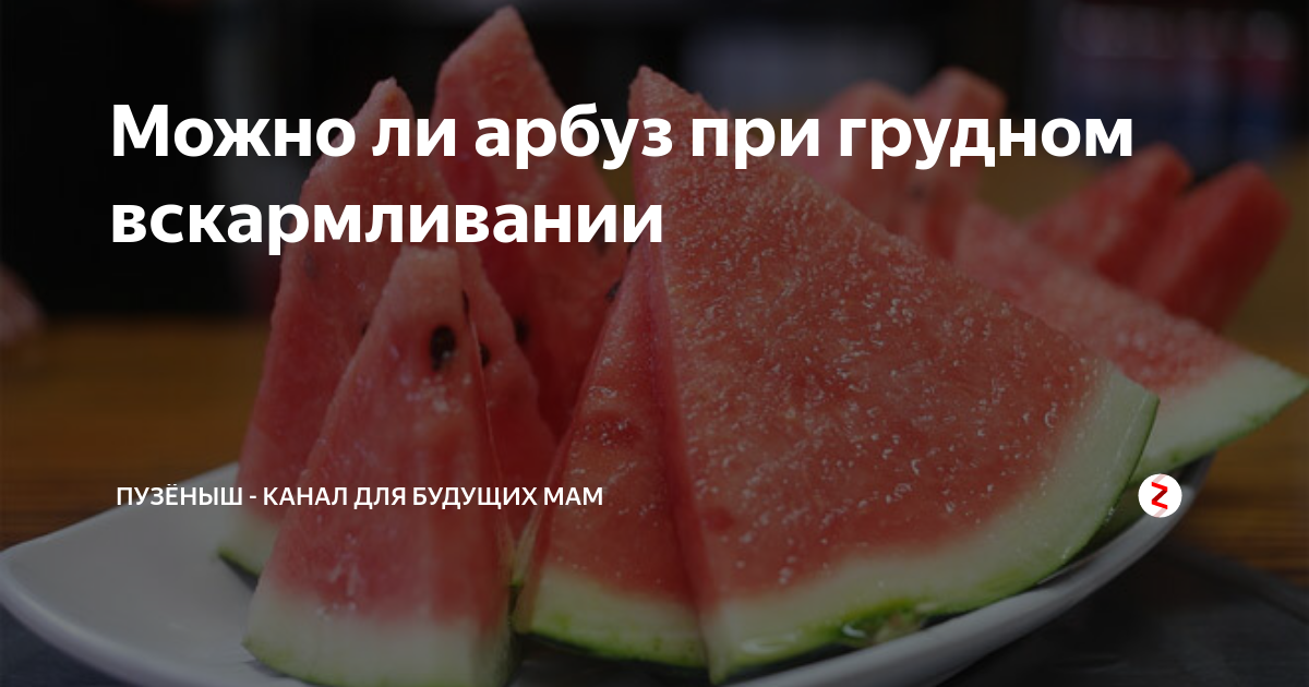 Можно ли дыню кормящей маме?