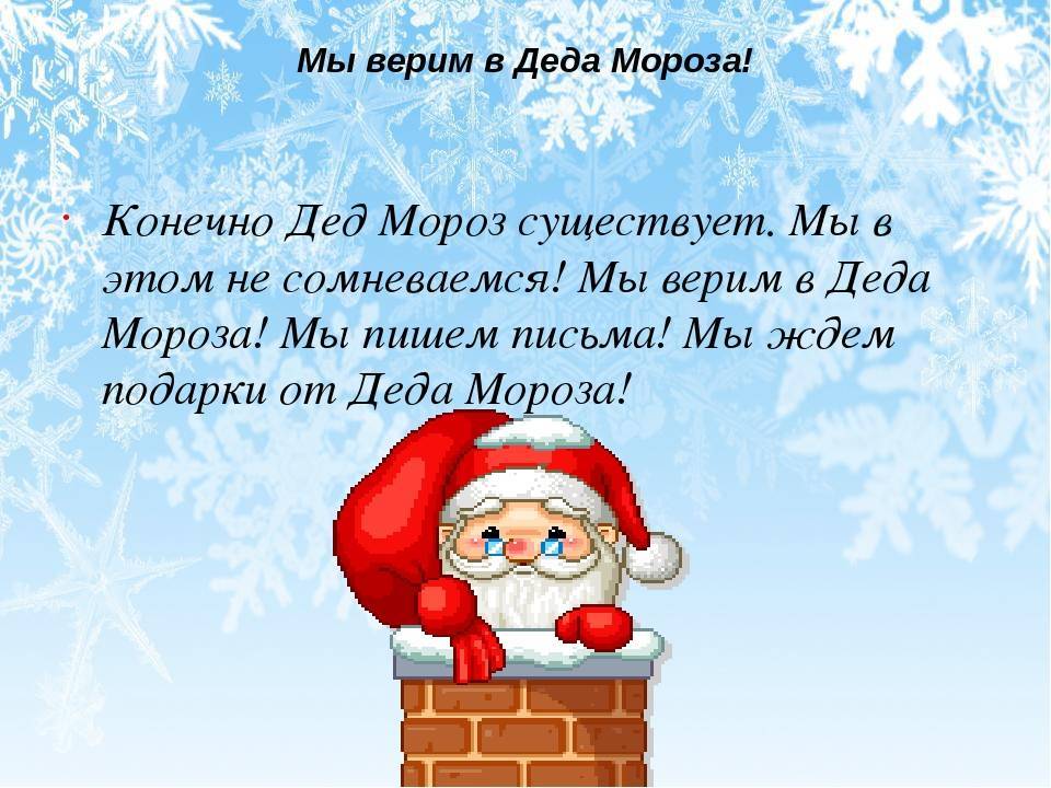 Дед мороз существует? или все-таки нет? что отвечать ребенку?