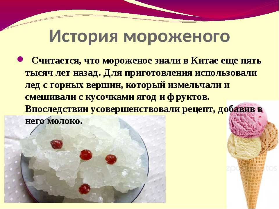 В какой стране сделали мороженое. Сообщение про мороженое. Мороженое для презентации. Презентация мороженого. Презентация мороженое для детей.
