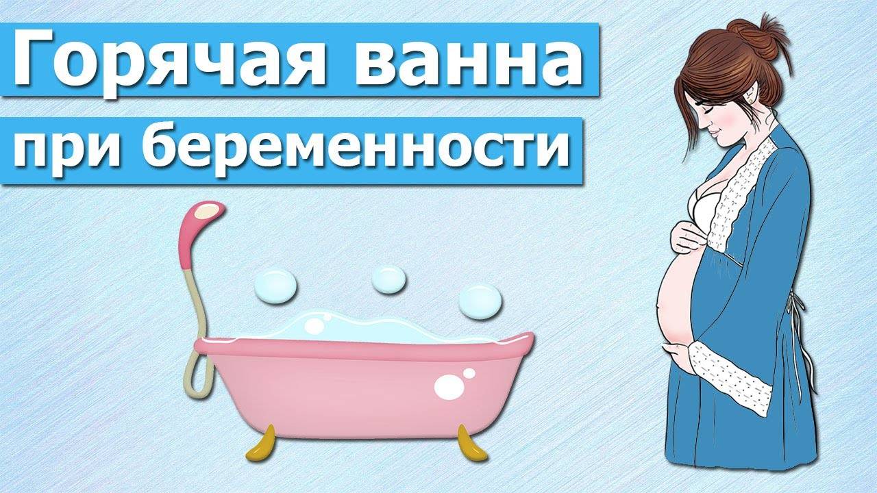 Можно лежать в ванне при беременности. Горячая ванная при беременности. Теплая ванная при беременности.