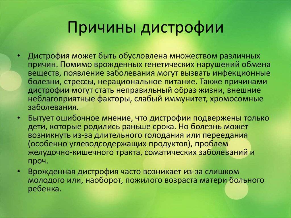 Дистрофия у детей и взрослых, питание при дистрофии