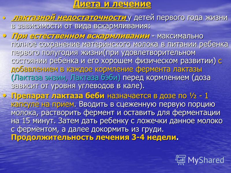 Лактазная недостаточность у ребенка: причины, последствия, лечение