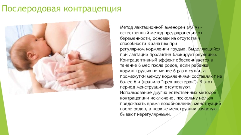 Лактационная аменорея: что это такое и как работает