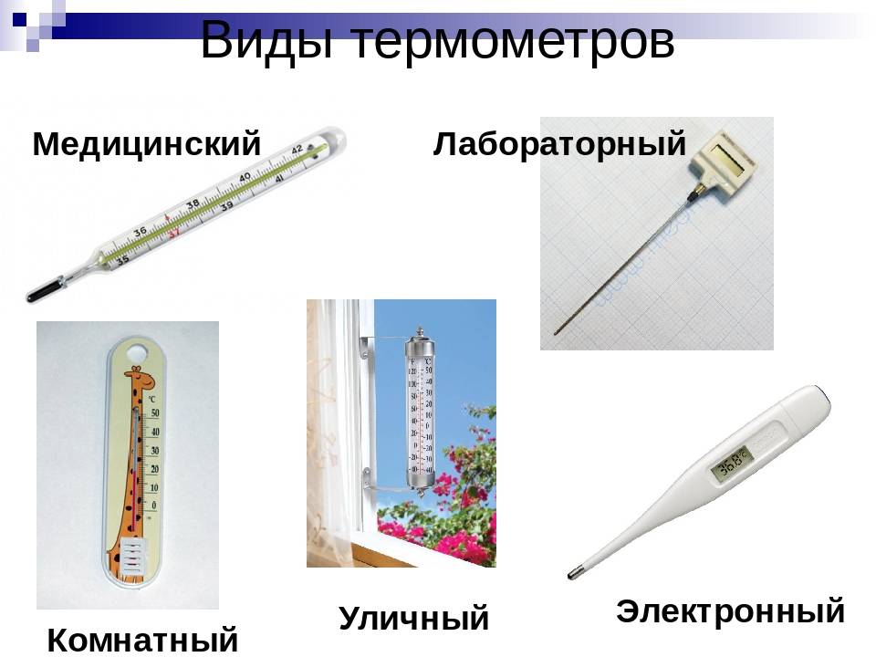 Чем отличаются градусники. Виды термометров с названием. Разные виды градусников. Разные термометры. Термометр виды термометров.