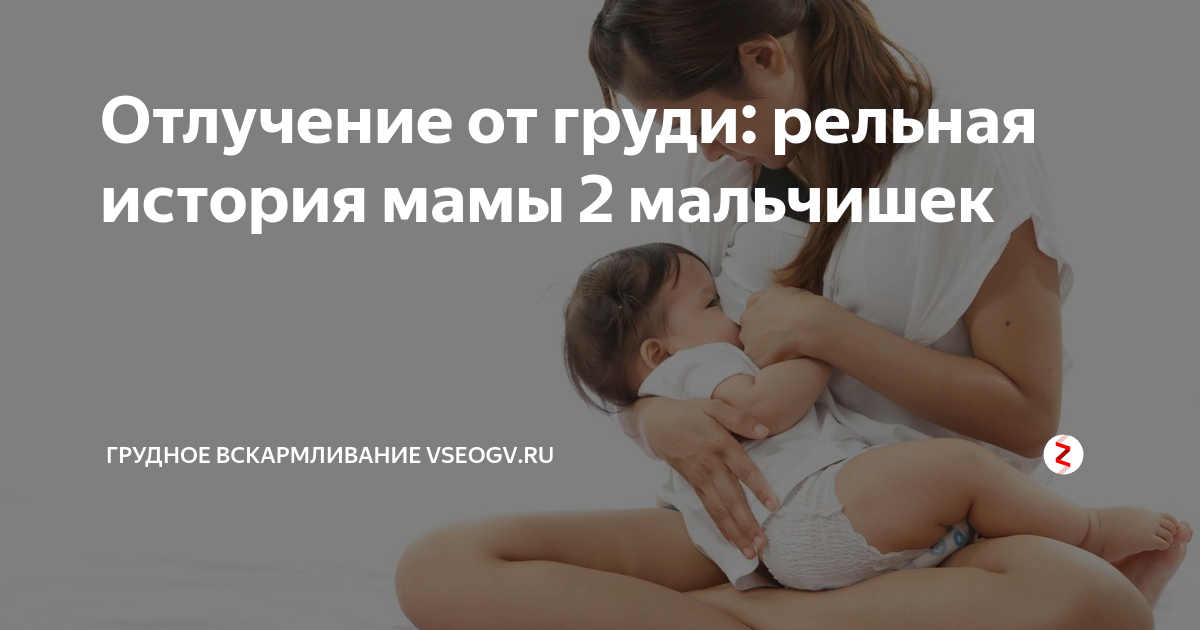 Завершение грудного вскармливания без стресса для малыша и мамы