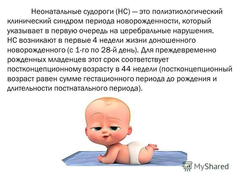 Судороги у новорожденного ребенка: причины и последствия для грудничков, что делать