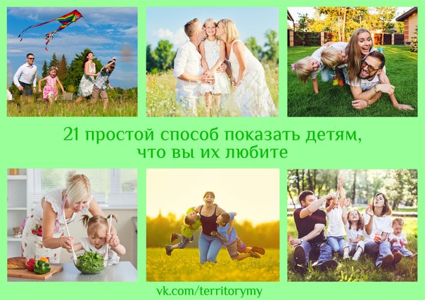 Как показать ребенку свою любовь: 60 рекомендаций от психолога - damy.club