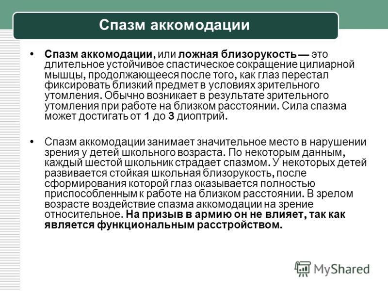 Спазм аккомодации у детей: что это такое, причины и лечение, народные средства