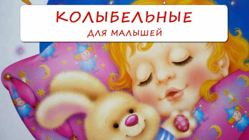 Колыбельные для малышей