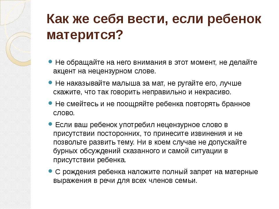 Как объяснить ребенку что нельзя ругаться матом?