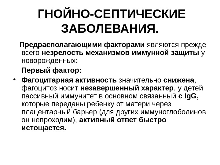 Профилактике гнойно-септической инфекции у новорожденных