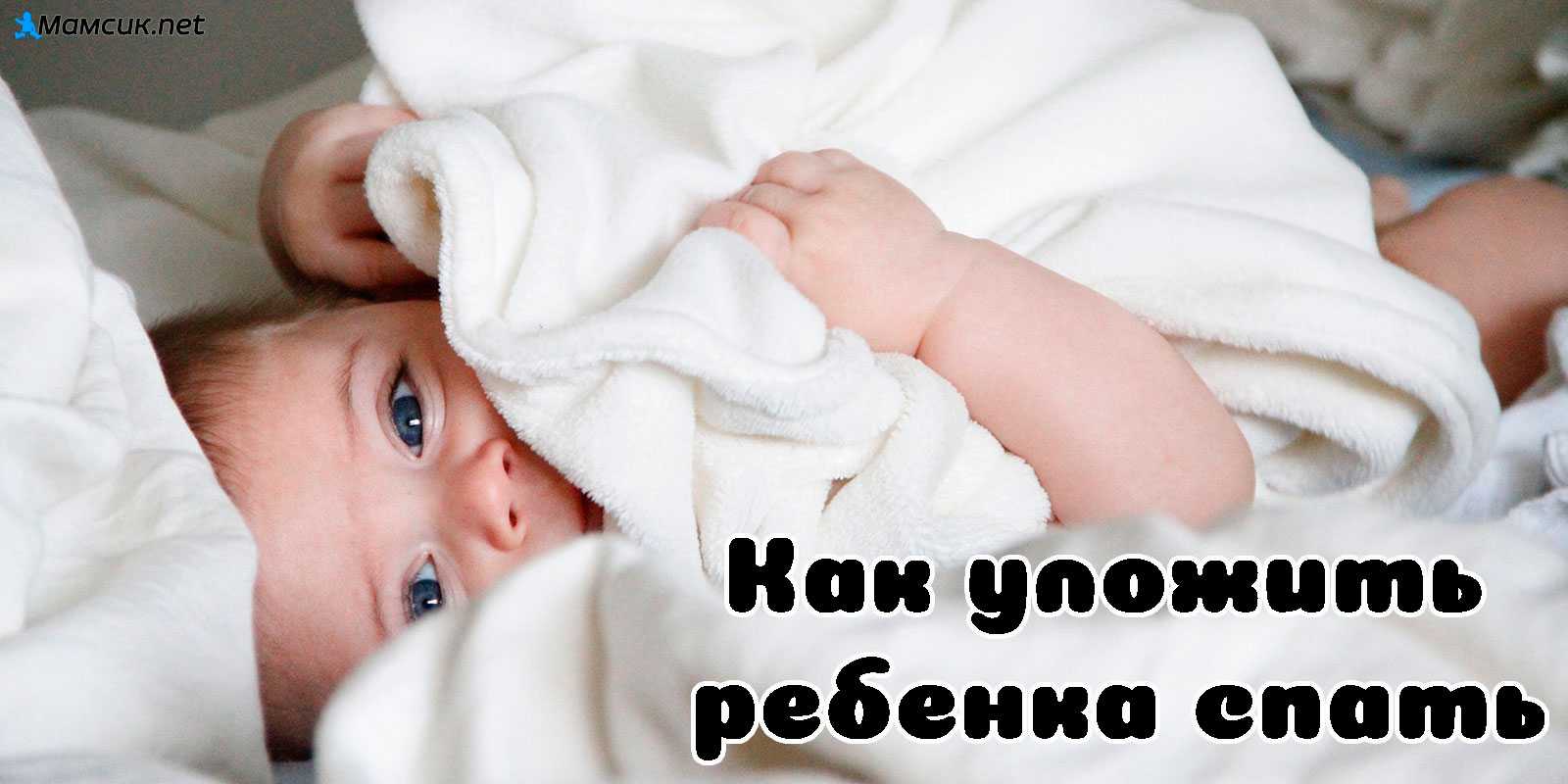 Как уложить ребенка спать без слез: несколько методик для быстрого засыпания