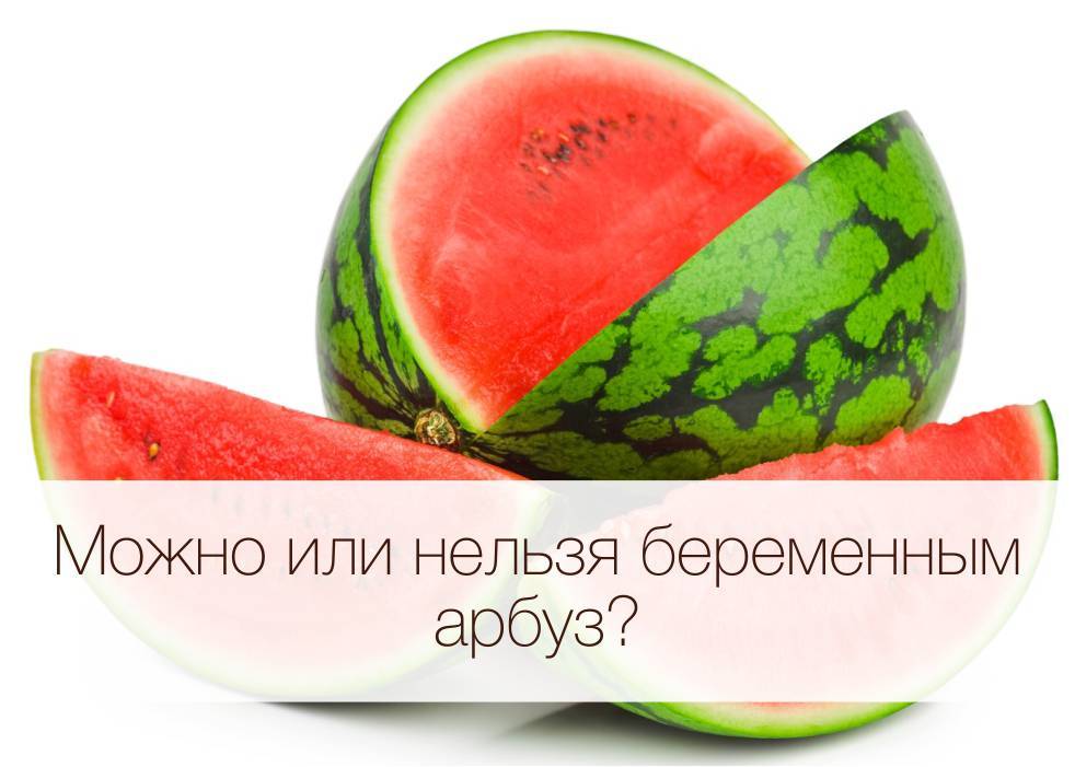 Арбуз при беременности - можно ли есть и чем полезен? / mama66.ru