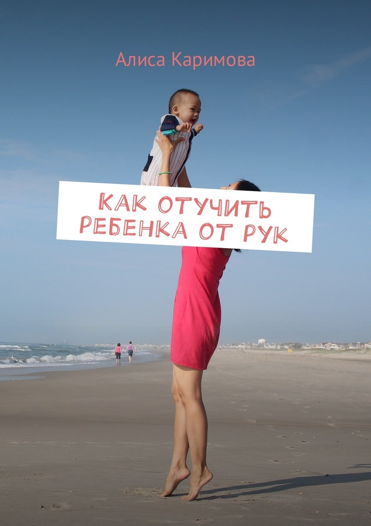 Как отучить ребенка от рук — 6 советов