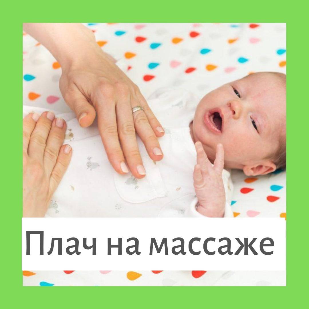 Комаровский ребенок плачет во время массажа комаровский