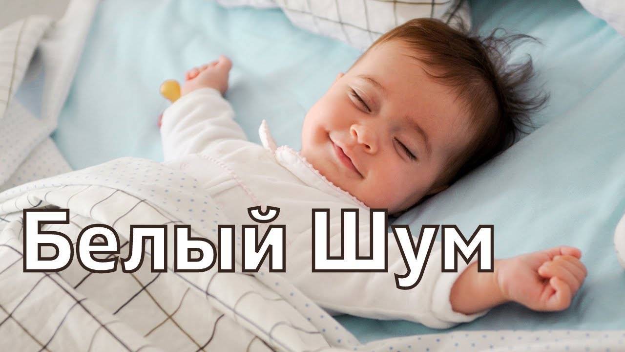 Белый шум от коликов