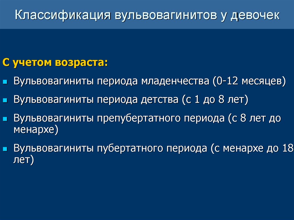 Вульвовагинит у девочек: 7 причин и симптомов, рекомендации детского гинеколога по лечению и профилактике