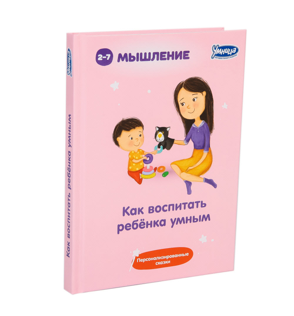 Как воспитать ребенка умным. сборник персонализированных сказок