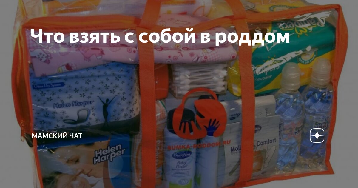 Что взять с собой в роддом: список необходимых вещей для мамы и малыша — моироды.ру