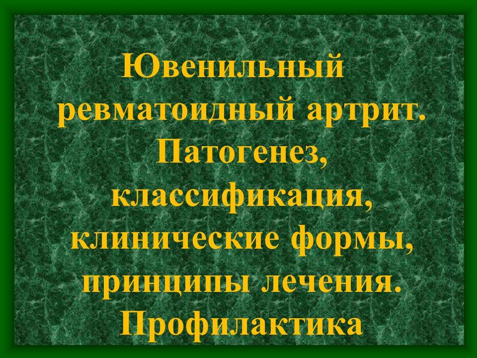 Артрит у детей: симптомы, лечение, причины, виды детского артрита