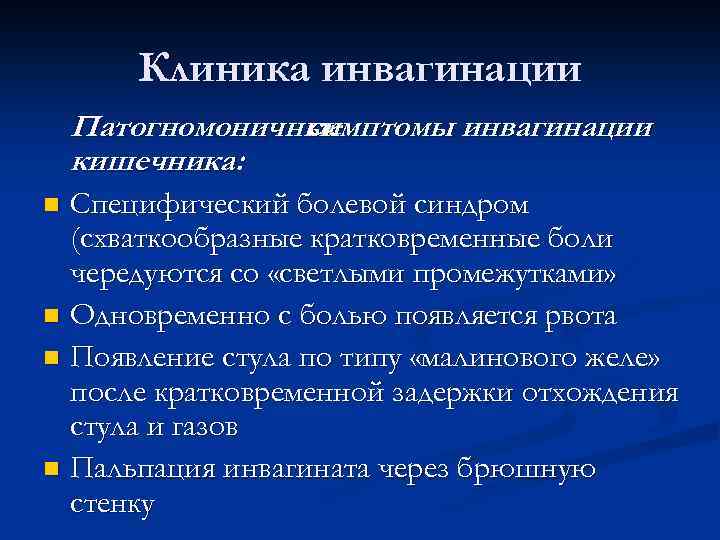 Инвагинация кишечника - симптомы болезни, профилактика и лечение инвагинации кишечника, причины заболевания и его диагностика на eurolab