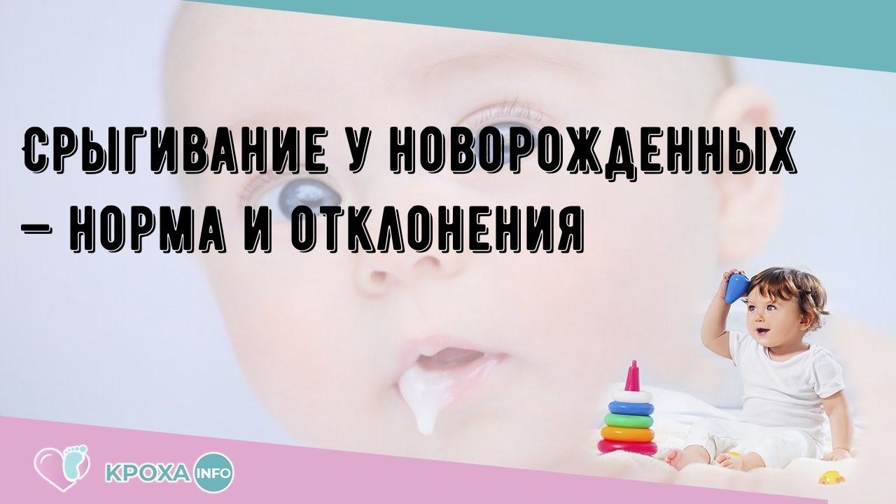 Срыгивание у младенцев: как отличить, что нормально, а что – нет. рекомендации от детского гастроэнтеролога