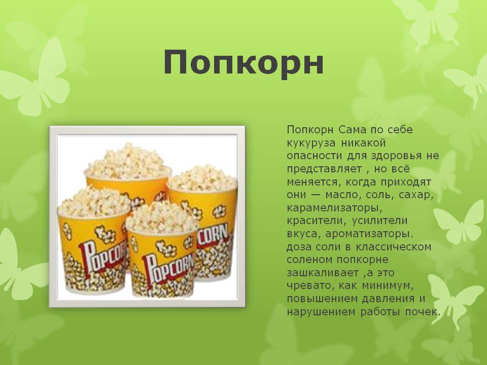Полезен или вреден попкорн для здоровья?