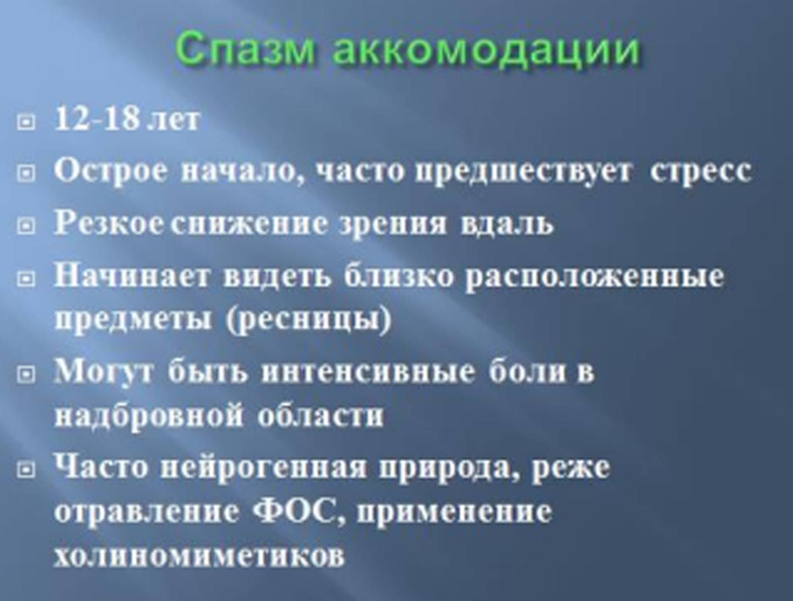 Спазм аккомодации у детей – что нужно знать родителям | малыш здоров!