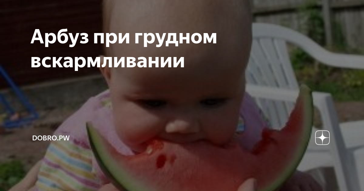 Можно ли детям давать арбуз, есть ли предостережения