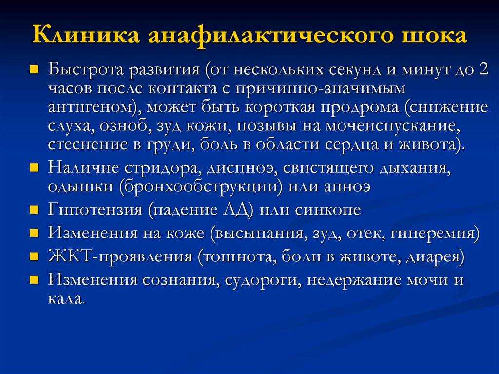 Анафилактический ШОК презентация. Системная анафилаксия. Анафилактический ШОК У детей. Клиническая картина анафилактического шока.