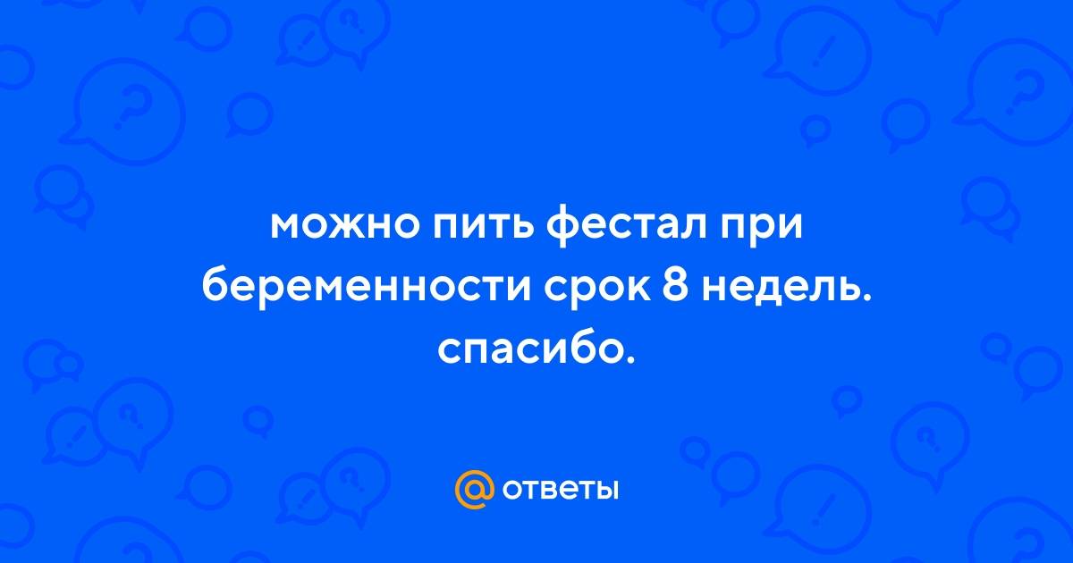 Фестал при беременности