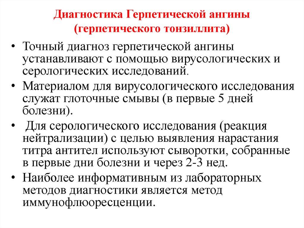 Герпесная ангина у детей — 5 симптомов и лечение ангины