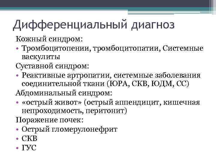 Геморрагический васкулит у детей: причины, симптомы и лечение