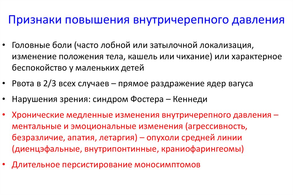 Повышенное внутричерепное давление у грудничка: причины, симптомы, лечение