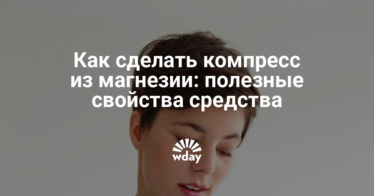 Компресс из магнезии — при отеках, ушибах и лактостазе