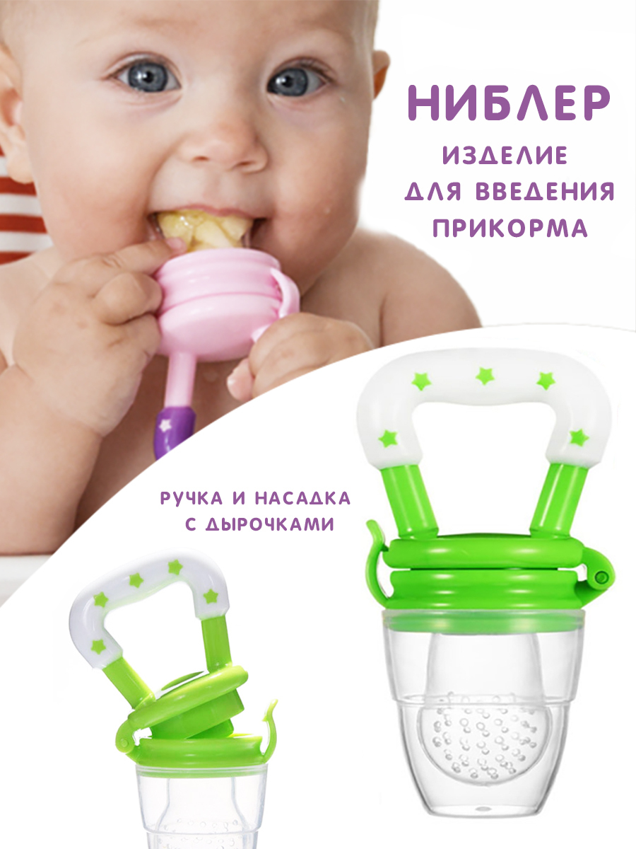 Ниблер: какой лучше силиконовый или сеточкой для грудничка?