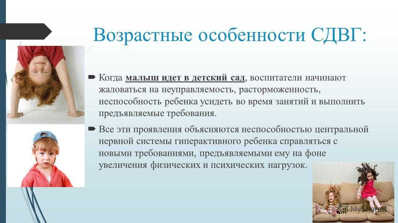 Сдвг у ребенка 9 лет. Синдром дефицита внимания и гиперактивности у детей. Синдром дефицита внимания и синдром гиперактивности. Дети с гиперактивностью. Дети с гипо реактивностью.