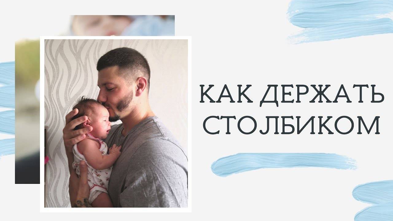 Если неправильно держать новорожденного что будет. учимся носить грудничка на руках