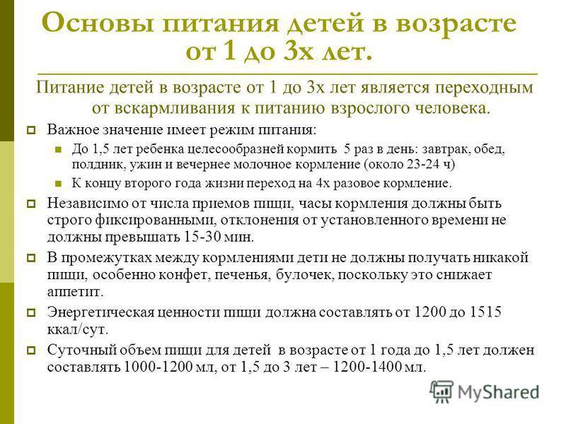 Питание ребенка 3. Питание детей от 1 года до 3 лет особенности. Режим питания детей от 1 до 3 лет. Особенности питания детей до трёх лет. Принципы питания детей старше 1 года.