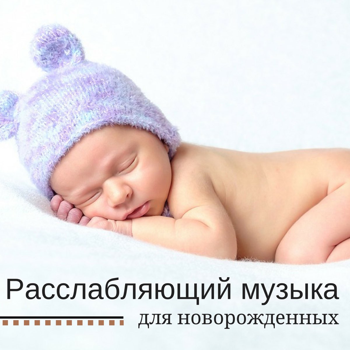 Музыка для младенца: как приучить новорожденного к искусству — моироды.ру