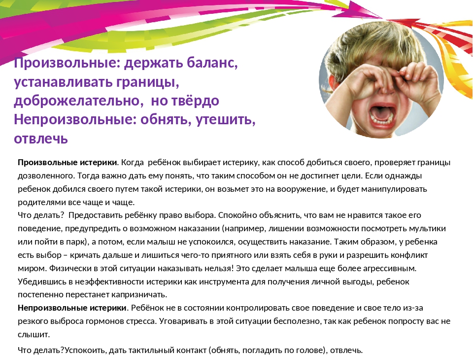 Истерики в 10 месяцев. Истерика у ребенка. Консультация истерики у ребенка. Консультация детские истерики. Истерия у детей дошкольного возраста.