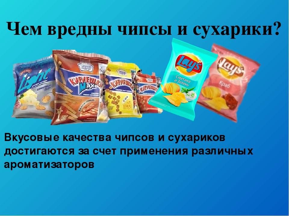 Чем вредны чипсы