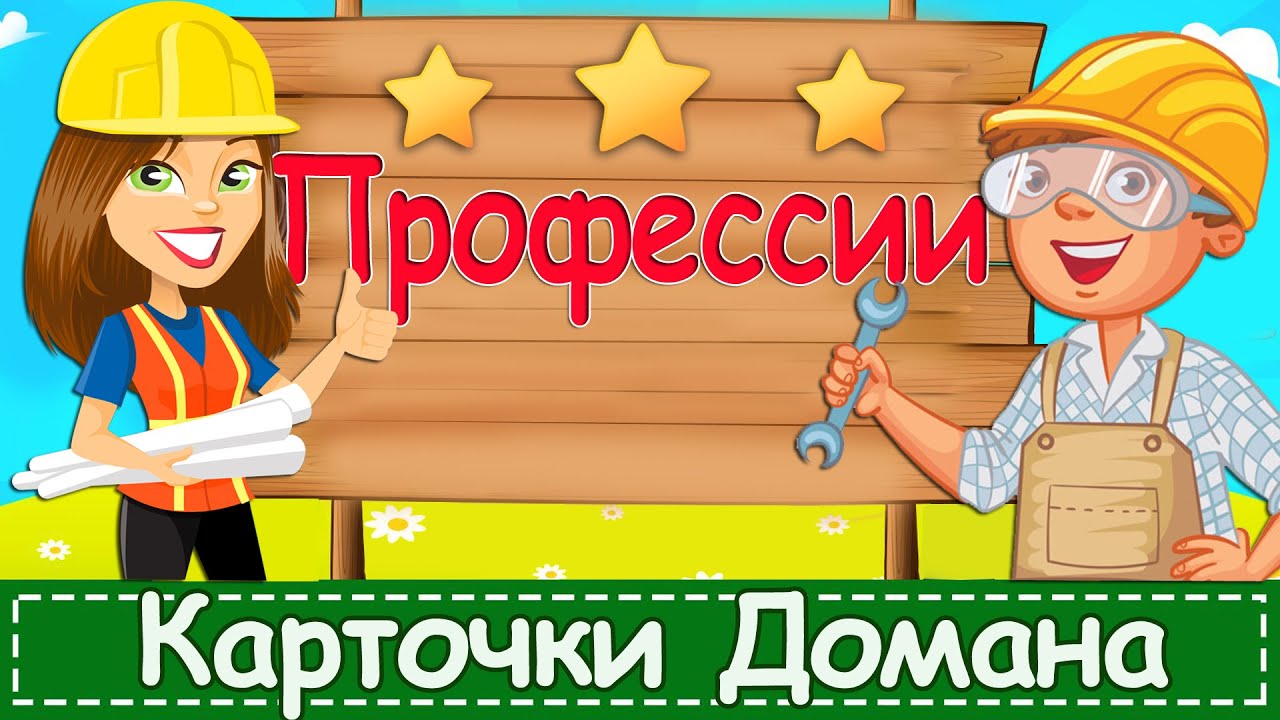 Профессии (развивающий мультик). Карточки Домана