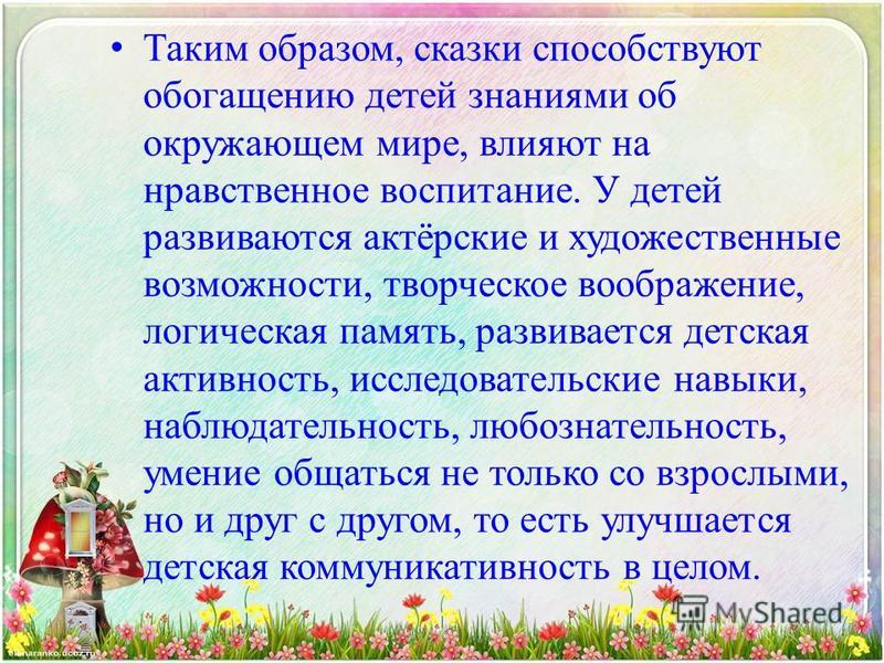 Влияние сказок на развитие ребенка