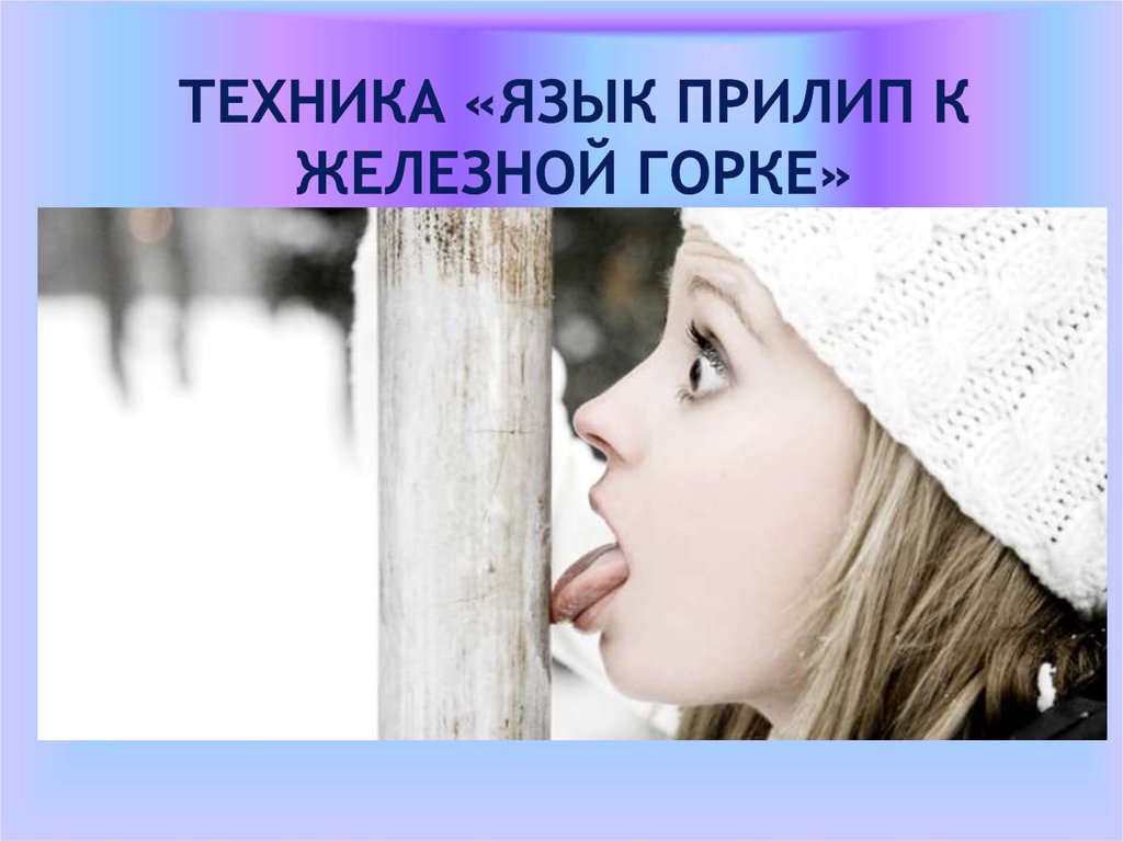 Что делать, если ребенок прилип языком к металлу?