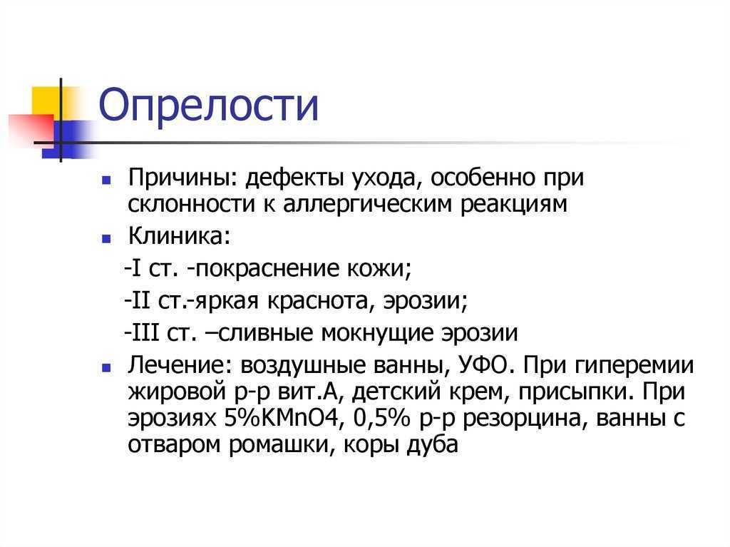 Опрелости у ребенка: причины, симптомы, лечение