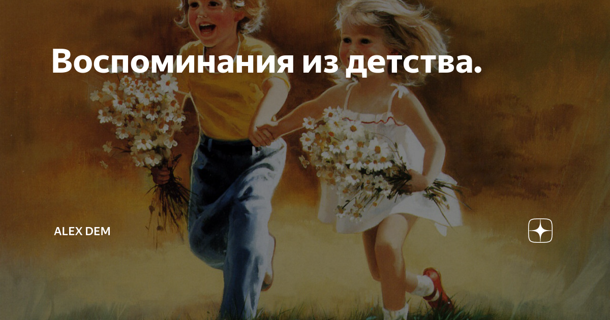 "воспоминания из детства": топ-7 лучших сочинений 2023 года!