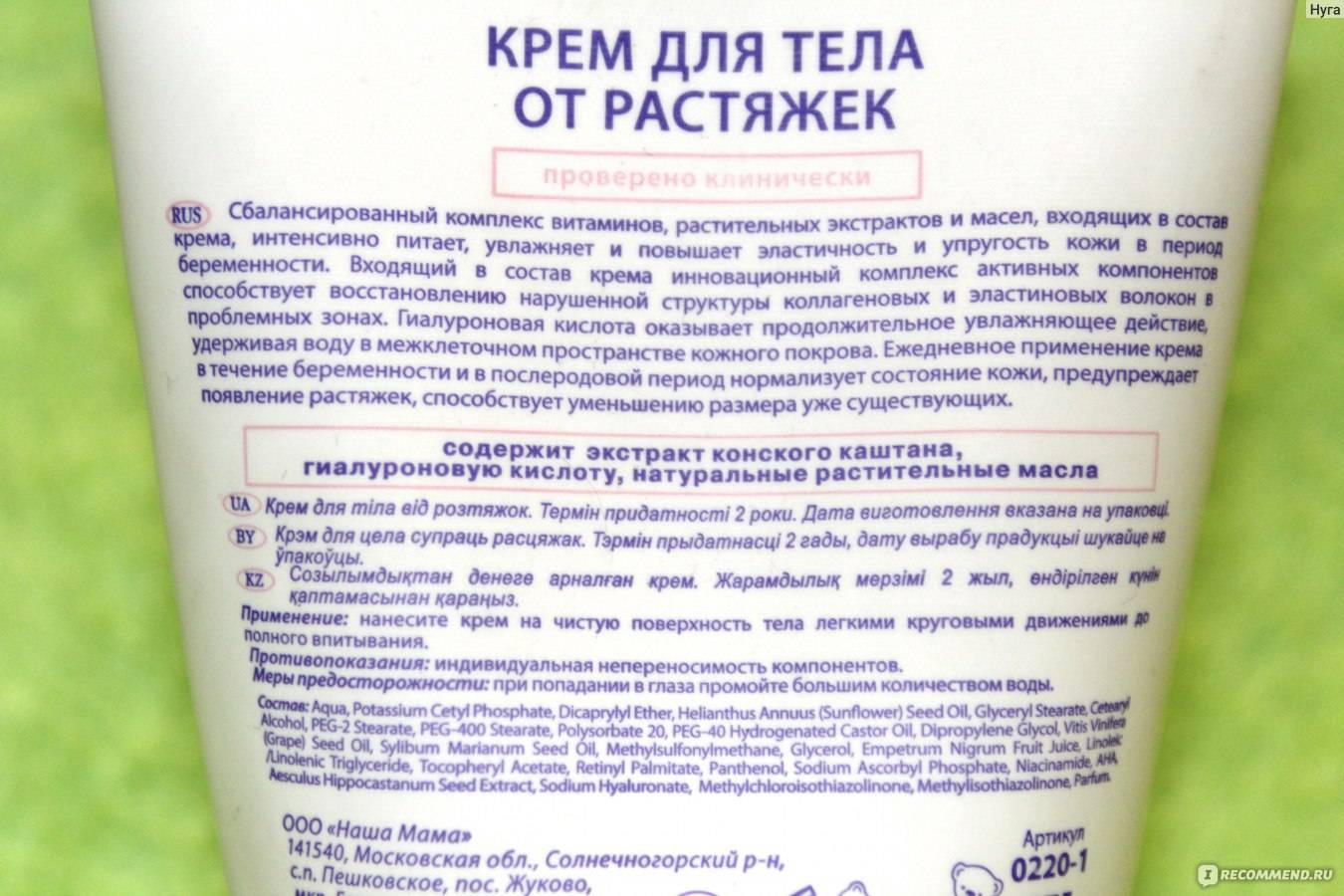 Рейтинг крема от растяжек при беременности. на что обратить внимание при выборе крема: безопасность, гипоаллергенность, качество.